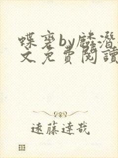蝶变by麟潜全文免费阅读笔趣阁
