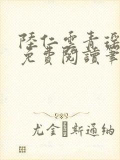 陆仁云青瑶全文免费阅读笔趣阁封面