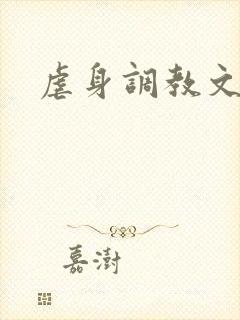 虐身调教文封面