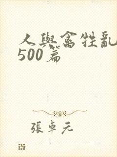 人与禽牲乱小说500篇封面