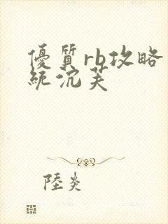 优质rb攻略系统沉芙封面