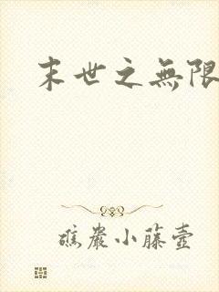 末世之无限兑换
