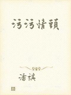 污污情头