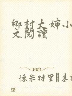乡村大婶小说全文阅读