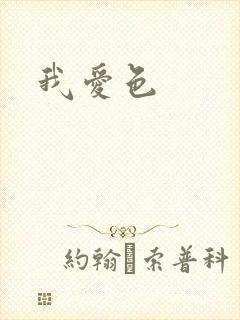 我爱色封面