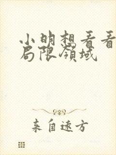 小明想看看永久局限领域