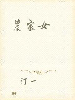 农家女封面