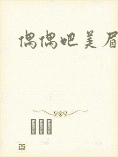 偶偶吧美眉网