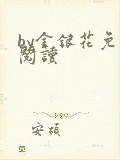 by金银花免费阅读封面