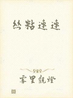 丝粘连连