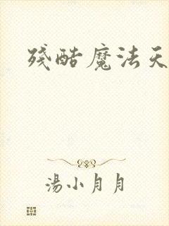 残酷魔法天使
