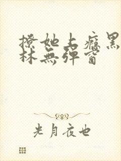 撩她上瘾黑暗森林无弹窗封面