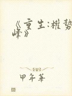 《重生:权势巅峰》封面