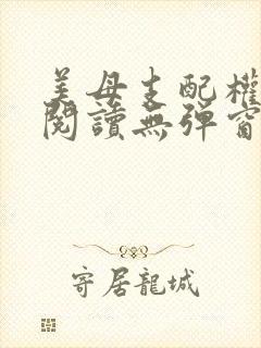 美母支配权全文阅读无弹窗笔趣阁封面
