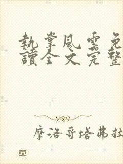 执掌风云免费阅读全文完整版