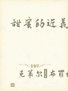 甜蜜的近义词