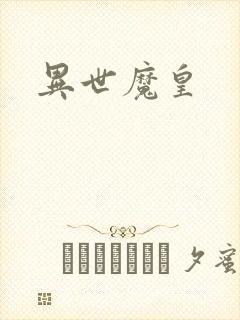 异世魔皇