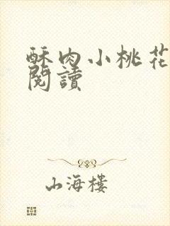 酥肉小桃花全文阅读