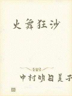 火舞狂沙