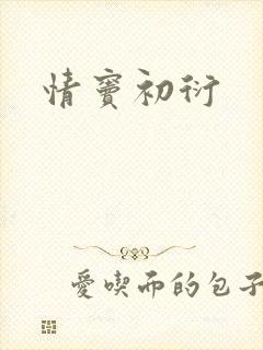 情窦初衍
