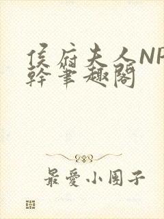 侯府夫人NP高干笔趣阁