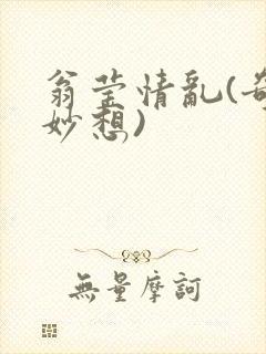 翁莹情乱(奇思妙想)封面