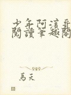 少年阿滨哥全文阅读笔趣阁