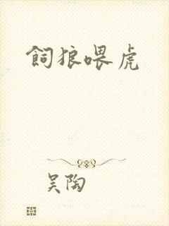 饲狼喂虎封面