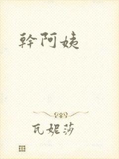干阿姨封面