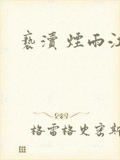 亵渎 烟雨江南