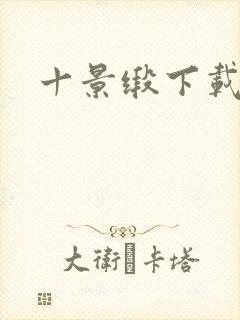 十景缎下载封面