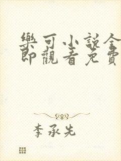 乐可小说全文立即观看免费
