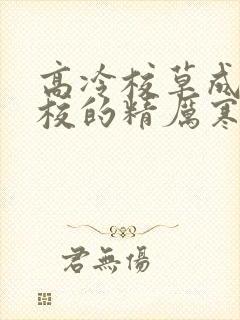 高冷校草成为全校的精厉寒小说封面