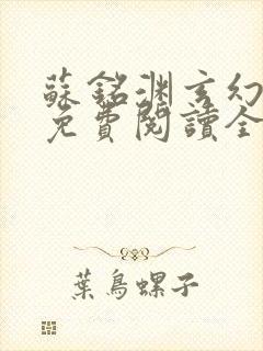 苏铭渊玄幻小说免费阅读全文封面