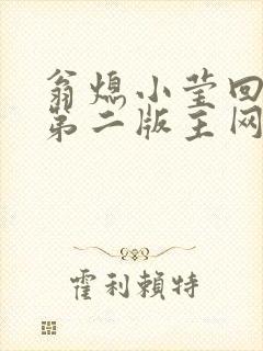 翁熄小莹回乡下第二版主网