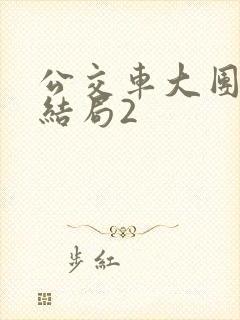 公交车大团圆大结局2