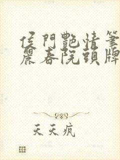 侯门艳情笔趣阁丽春院头牌