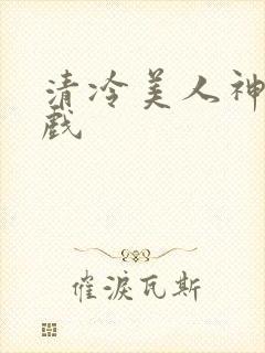 清冷美人神奇游戏