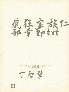 疯狂家族仁昌全部章节txt