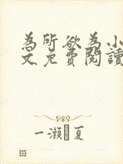 为所欲为小说全文免费阅读笔趣