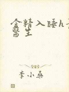含精入睡h青梅医生封面