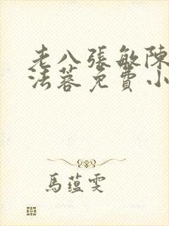 老八张敏陈红陈法蓉免费小说封面