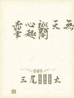 赤心巡天无弹窗笔趣阁
