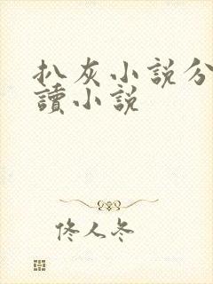 扒灰小说分节阅读小说