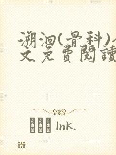 溯洄(骨科)全文免费阅读