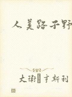 人美路子野封面