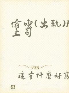 偷吃(出轨)h上司封面