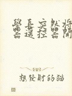 学长突然将安慰器遥控器开到最大