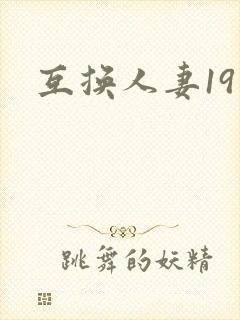 互换人妻19