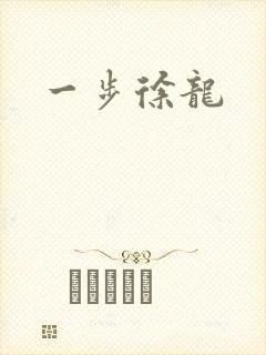一步徐龙封面